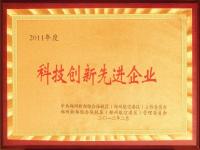 2011年度科技創(chuàng)新先進企業(yè)